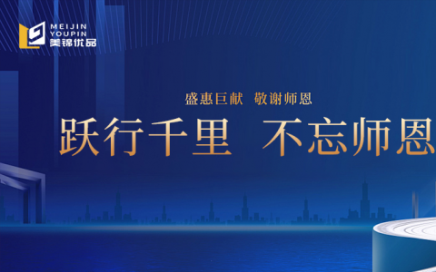 美锦智能家具 | 桃李情，念师恩