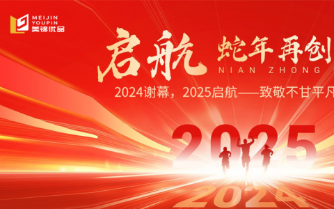 美锦智能家具 | 2024谢幕，2025启航——致敬不甘平凡的我们