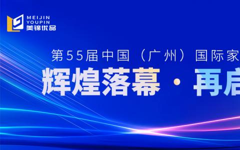 第55届家博会圆满落幕，美锦智能家具感恩有您，共启办公新未来！